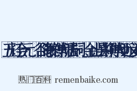 五灯会元·谷隐聪禅师法嗣·金山昙颖禅师近义词是什么意思的图片